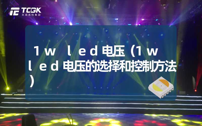 1w led电压（1w led电压的选择和控制方法）